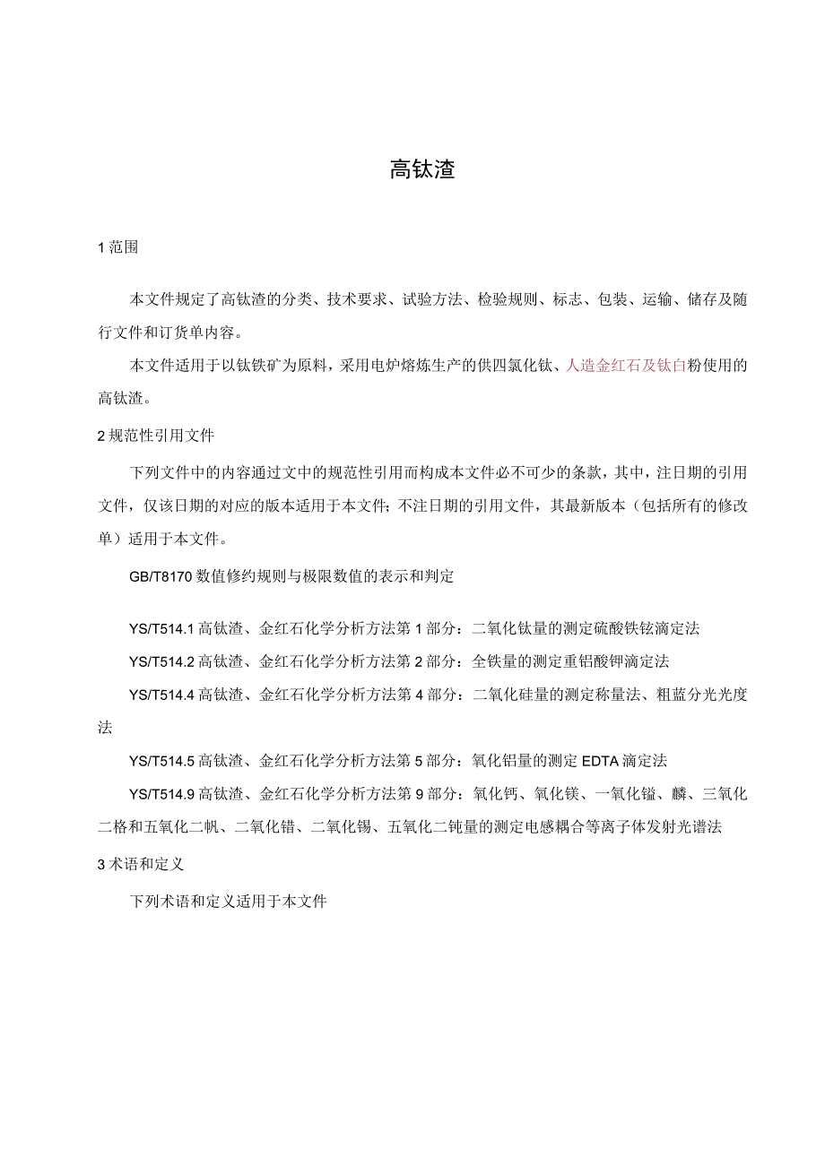 有色金属_行业标准高钛渣讨论稿.docx_第3页