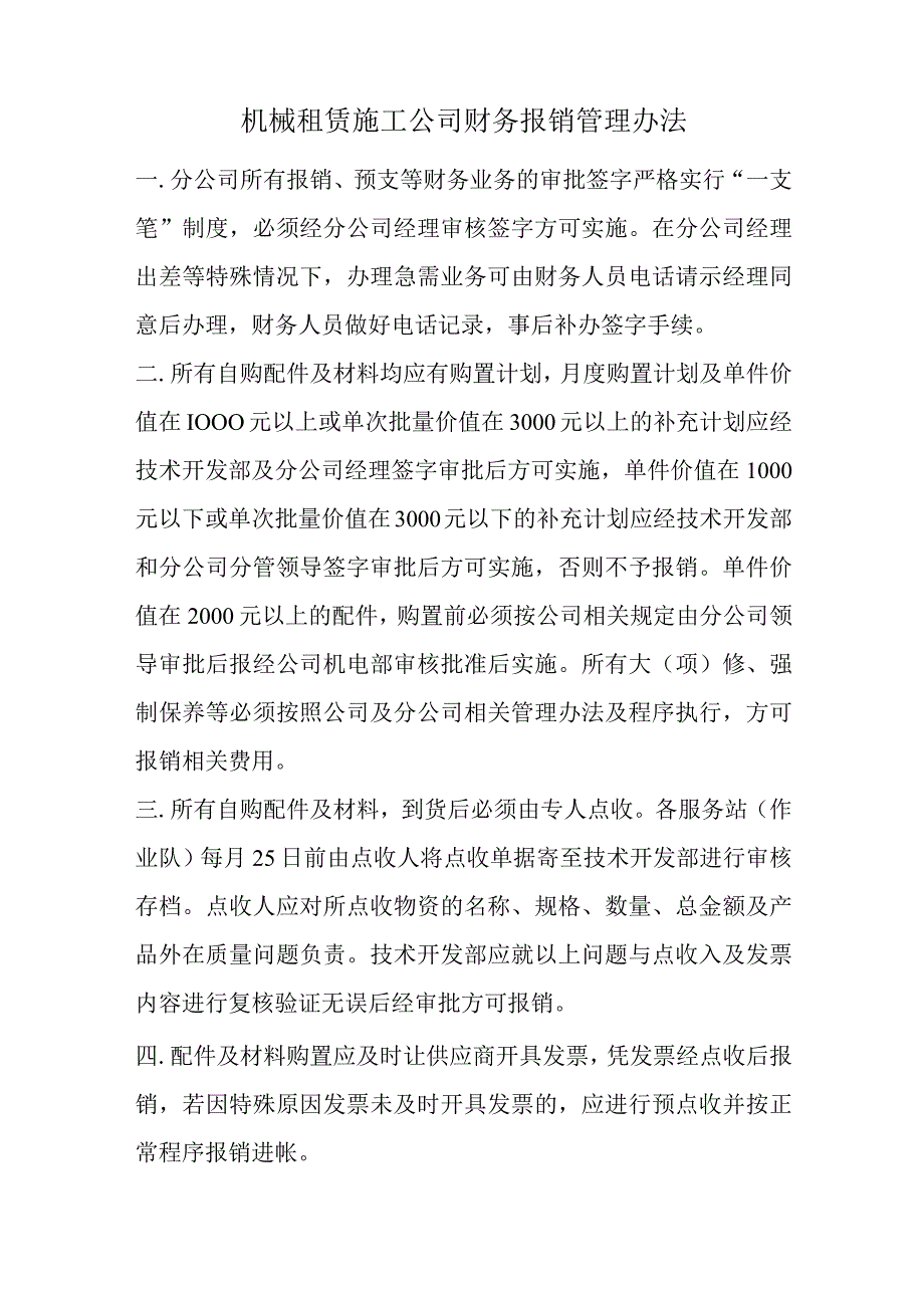 机械租赁施工公司财务报销管理办法.docx_第1页