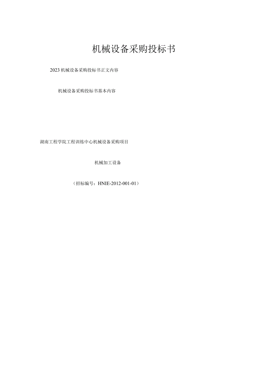 机械设备采购投标书.docx_第1页