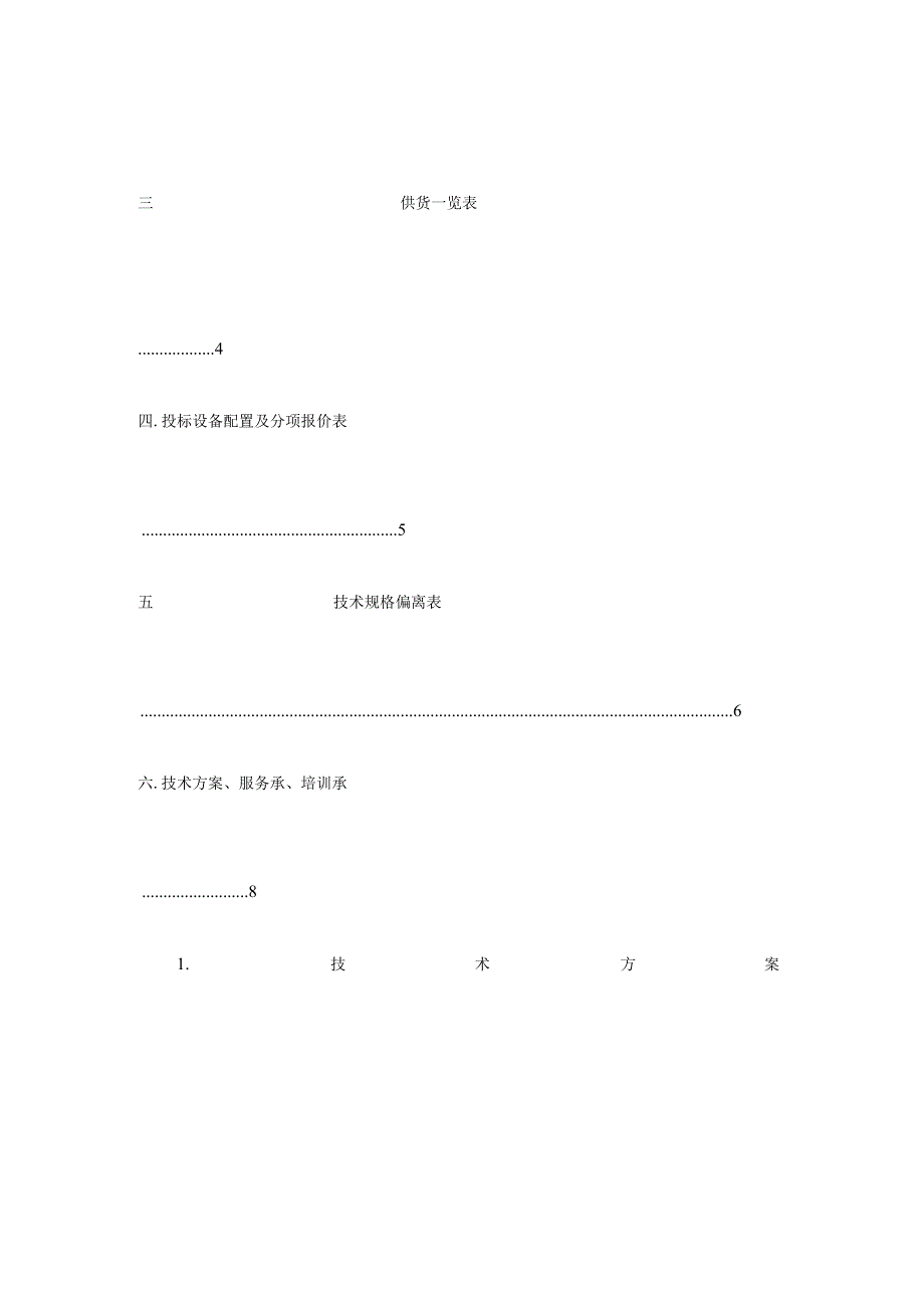 机械设备采购投标书.docx_第3页