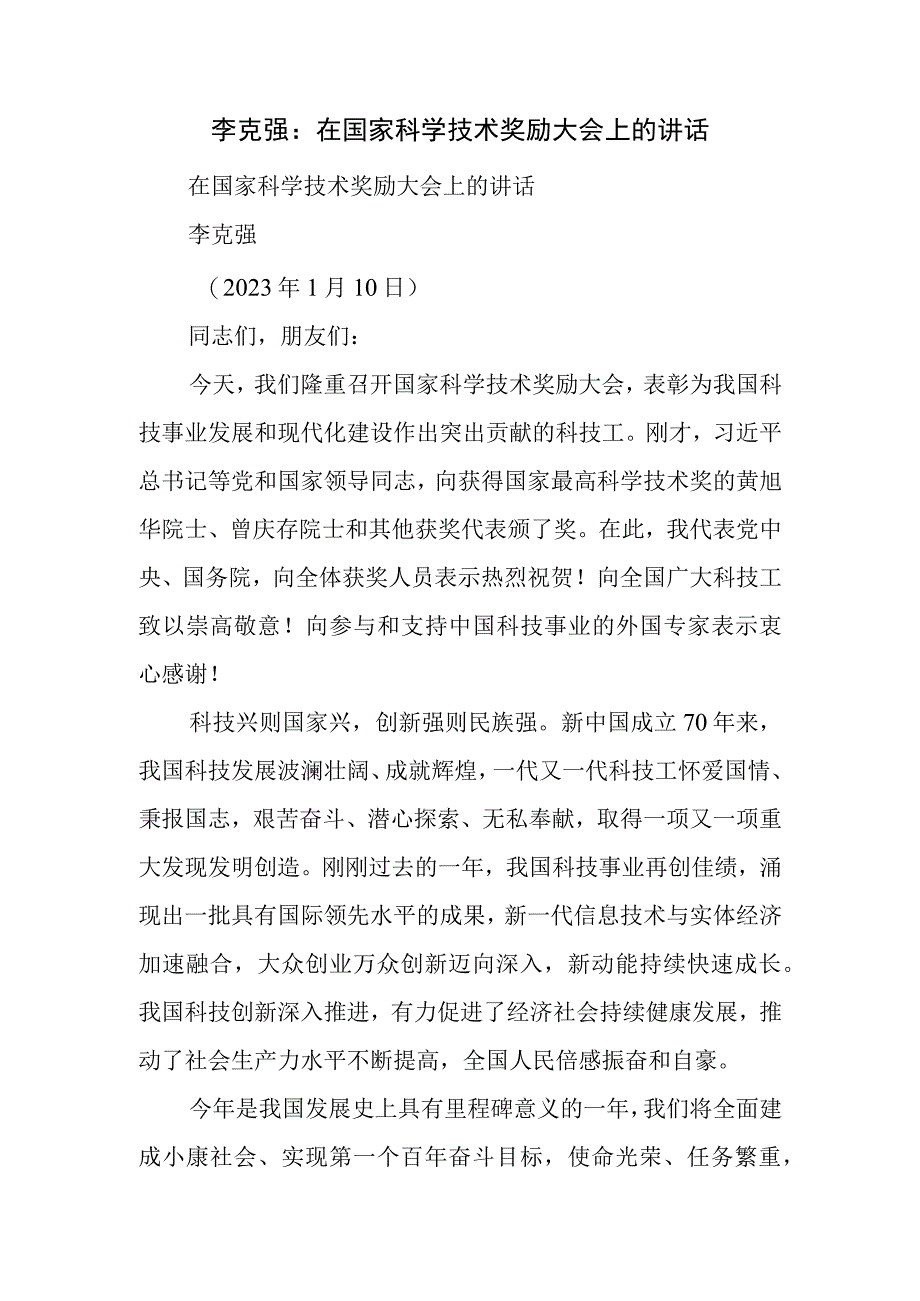 李克强：在国家科学技术奖励大会上的讲话.docx_第1页