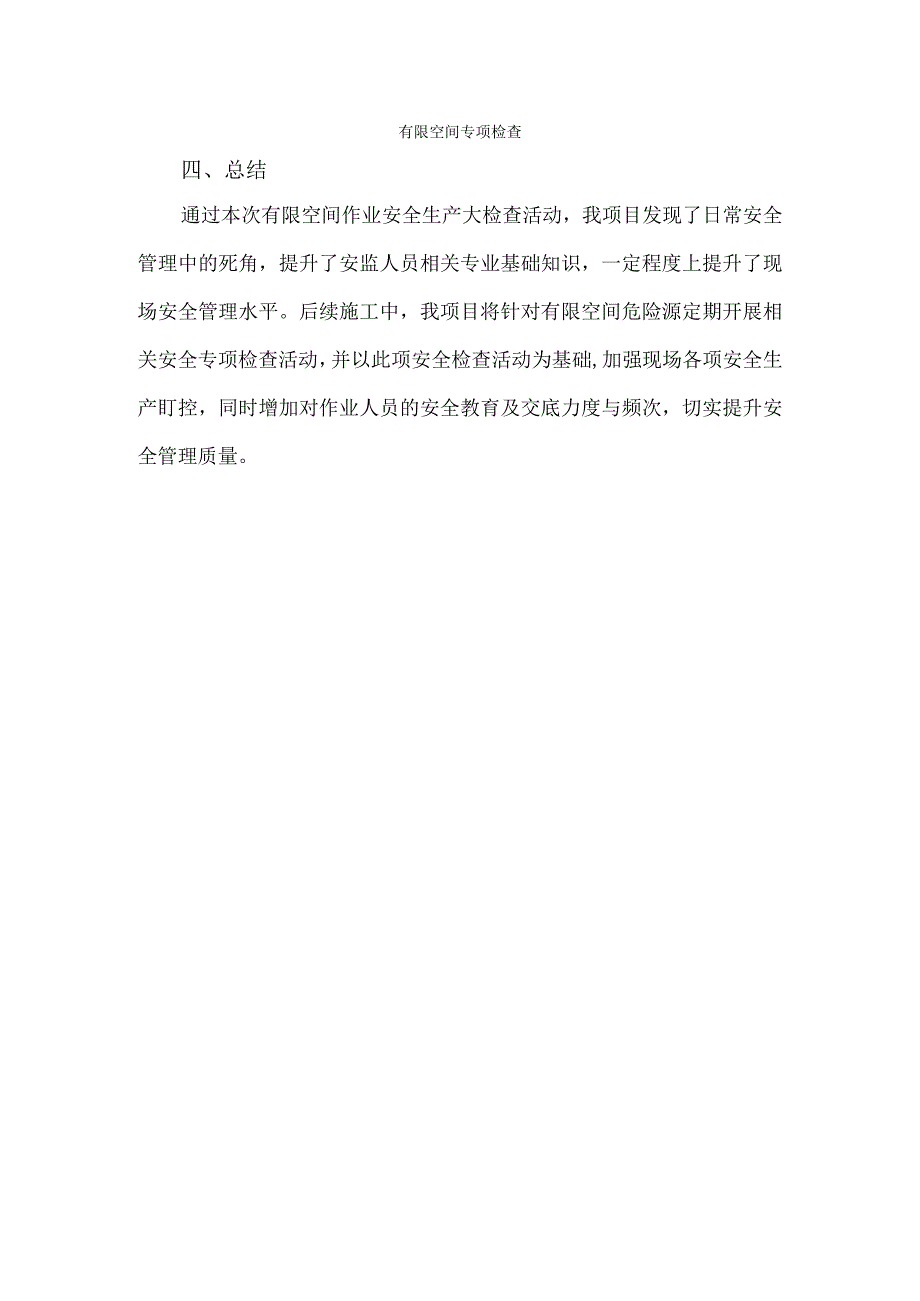 有限空间作业自查报告.docx_第2页