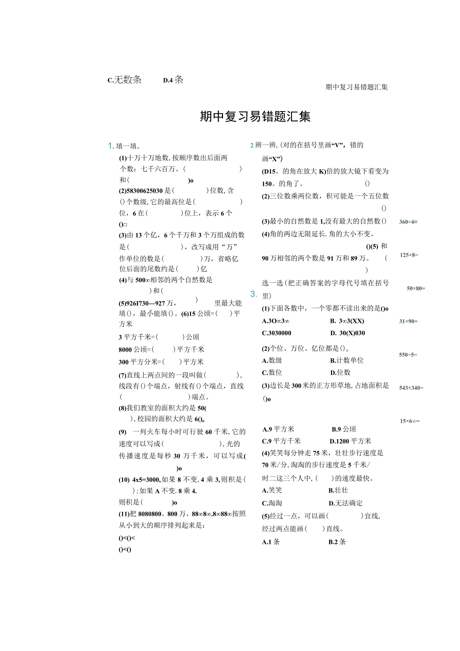 期中复习易错题（人教四上）.docx_第1页