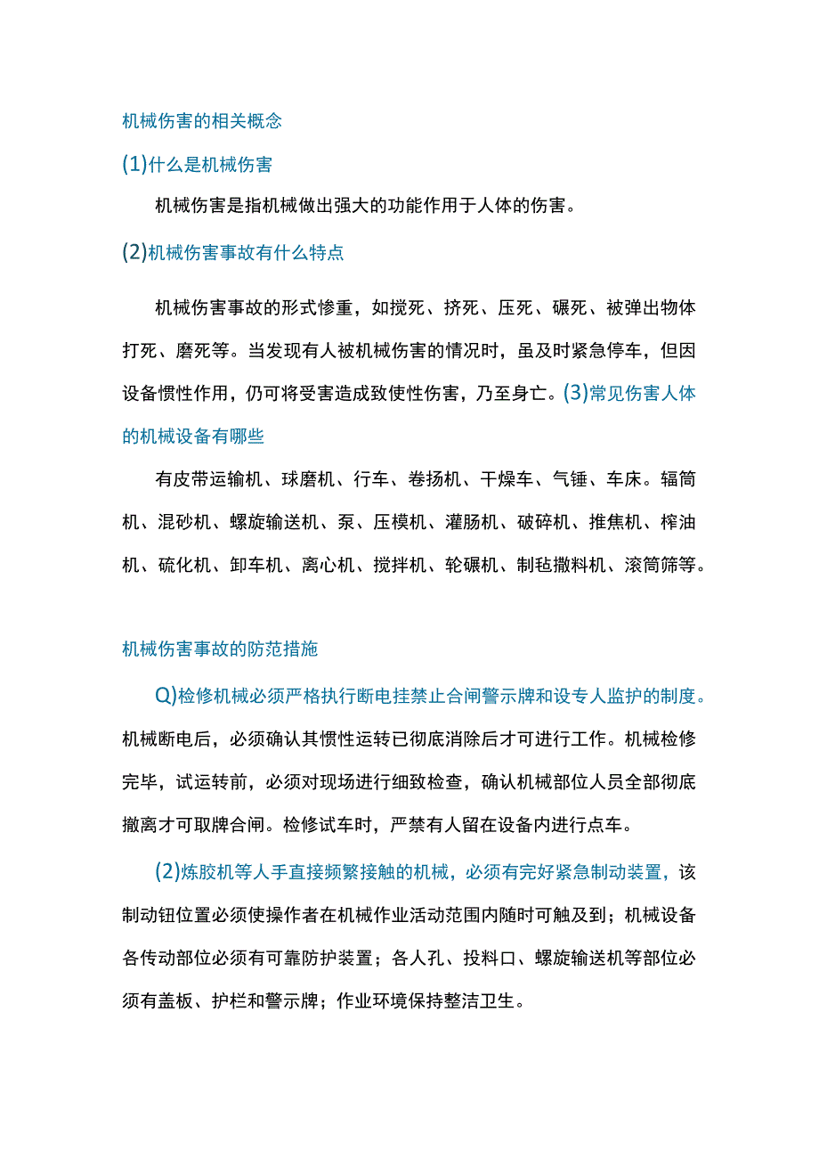 机械伤害的相关知识点.docx_第1页