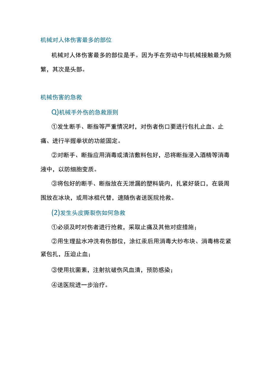 机械伤害的相关知识点.docx_第3页