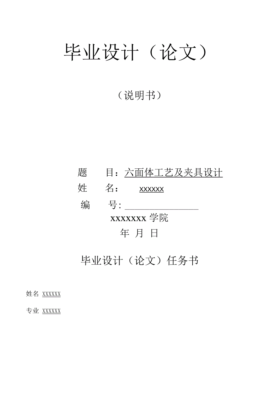 机械机电数控电气自动化专业课题六面体工艺及夹具设计毕业论文.docx_第1页