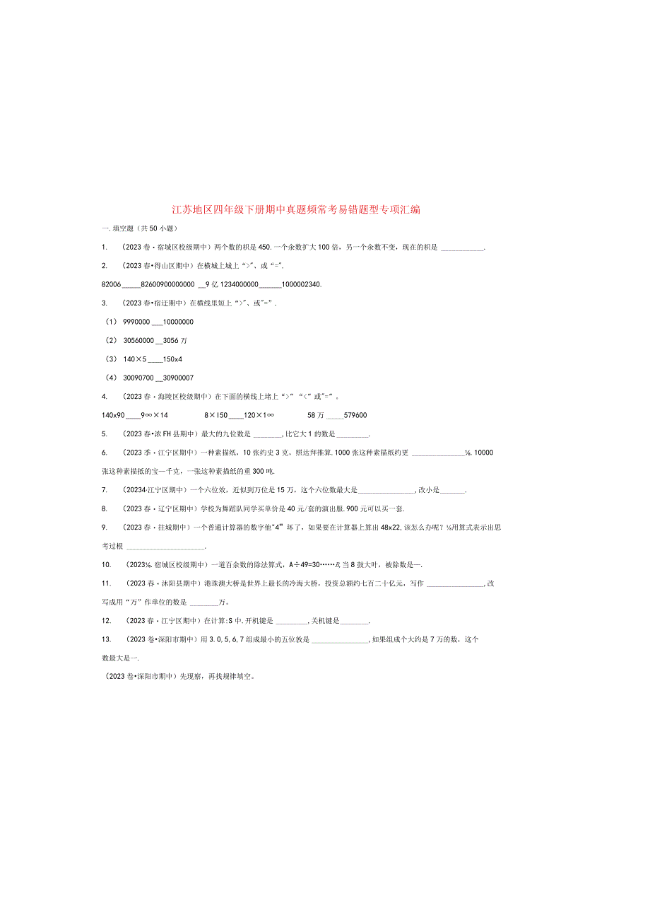 期中真题填空题50题（三）（2023专用）江苏地区四年级下册期中真题高频常考易错题型专项汇编（苏教版）.docx_第2页
