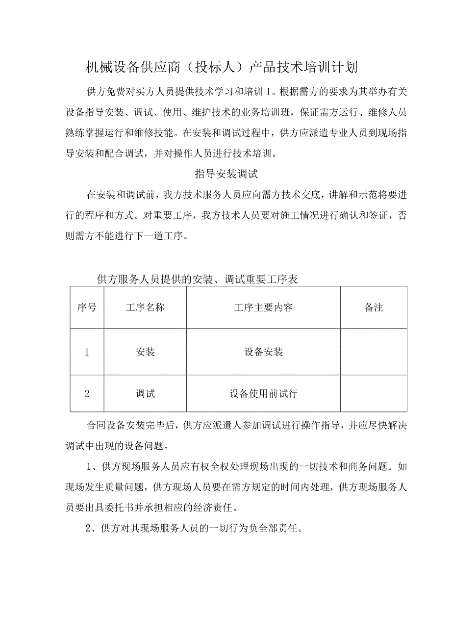 机械设备供应商（投标人）产品技术培训计划.docx_第1页