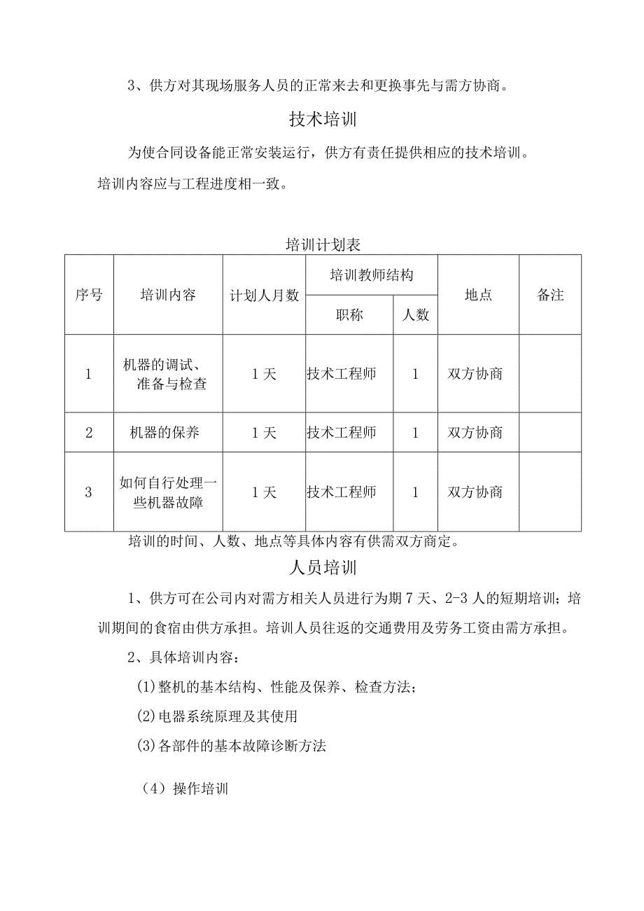 机械设备供应商（投标人）产品技术培训计划.docx_第2页