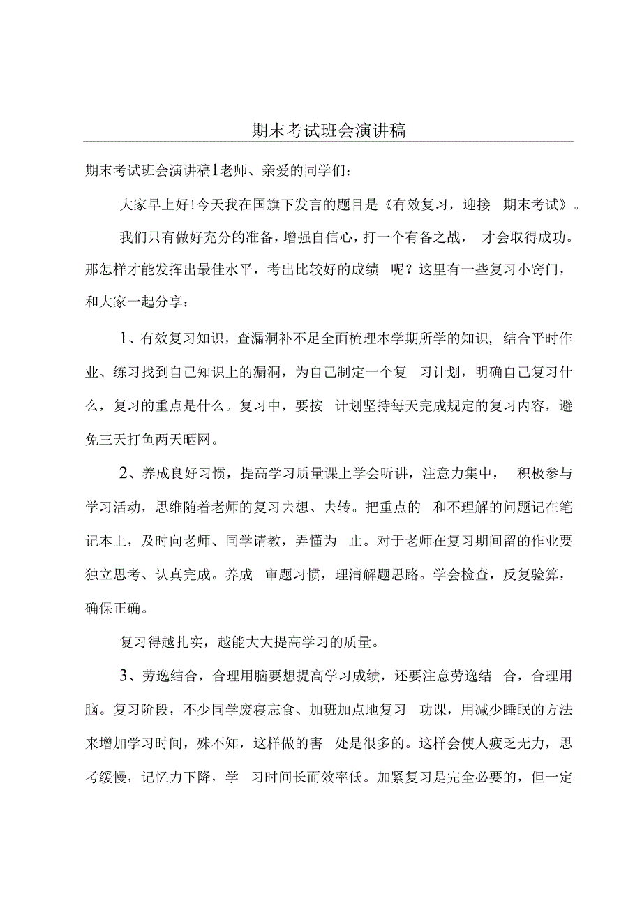 期末考试班会演讲稿.docx_第1页