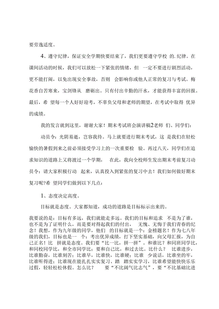 期末考试班会演讲稿.docx_第2页