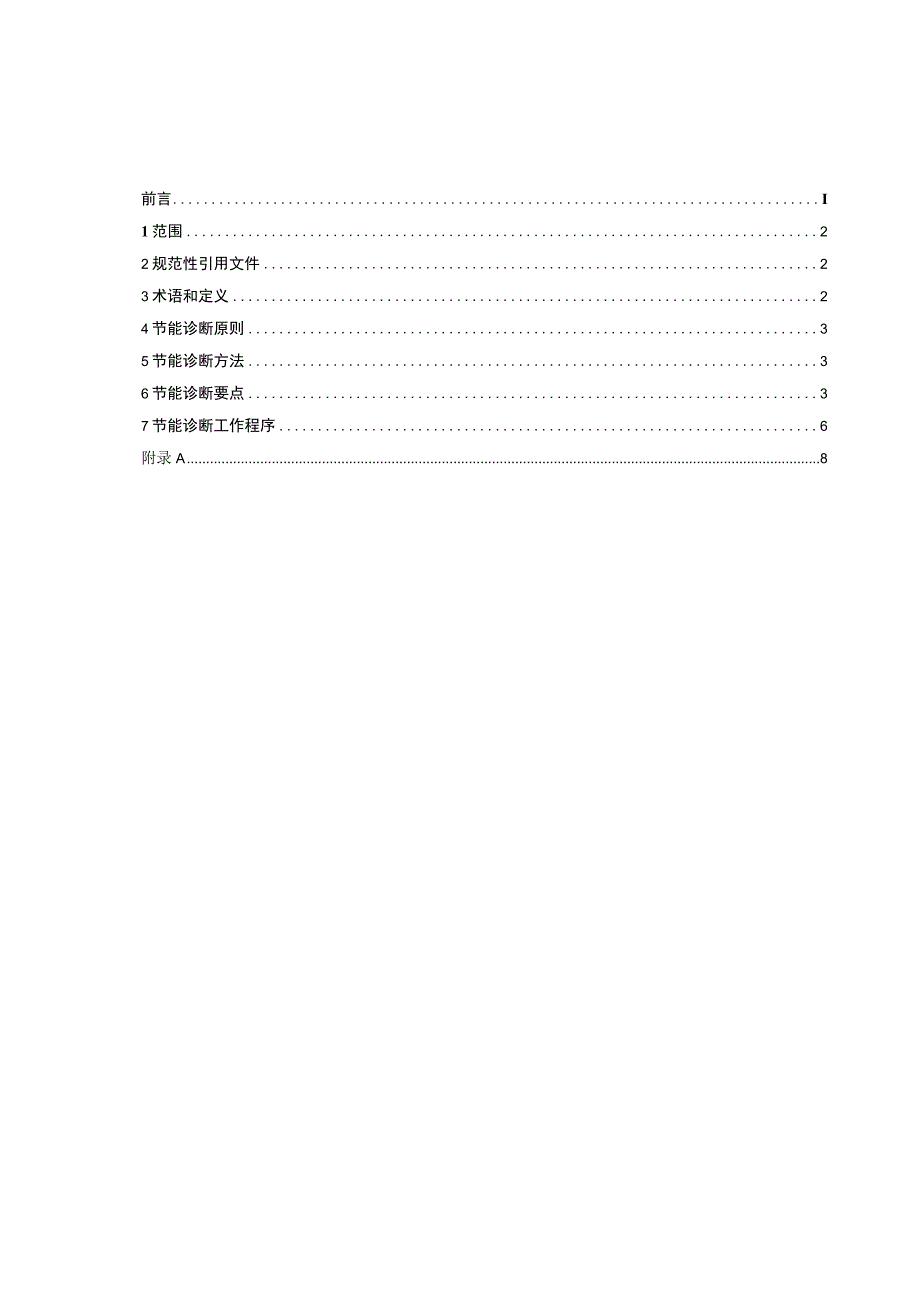 有色金属_铅冶炼业节能诊断技术规范预审稿.docx_第3页