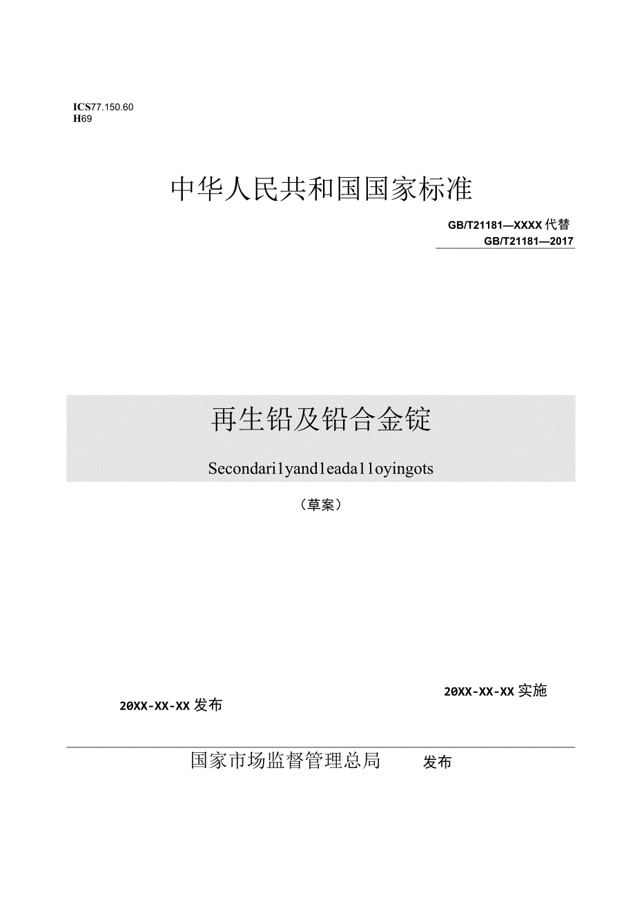 有色金属_GBT21181再生铅及铅合金锭(草案.docx_第1页