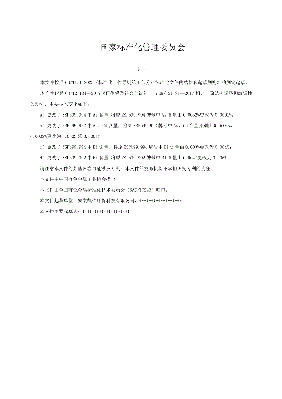 有色金属_GBT21181再生铅及铅合金锭(草案.docx_第2页