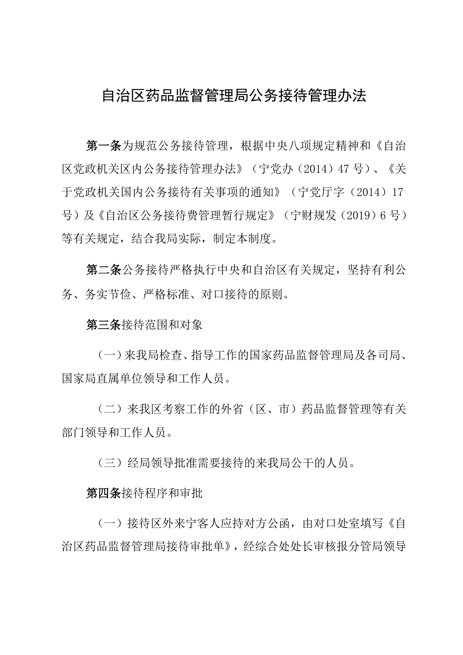 机关公务接待管理办法.docx_第1页