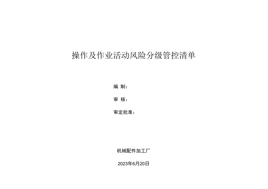 机械配件加工企业作业活动分级管控清单.docx_第1页