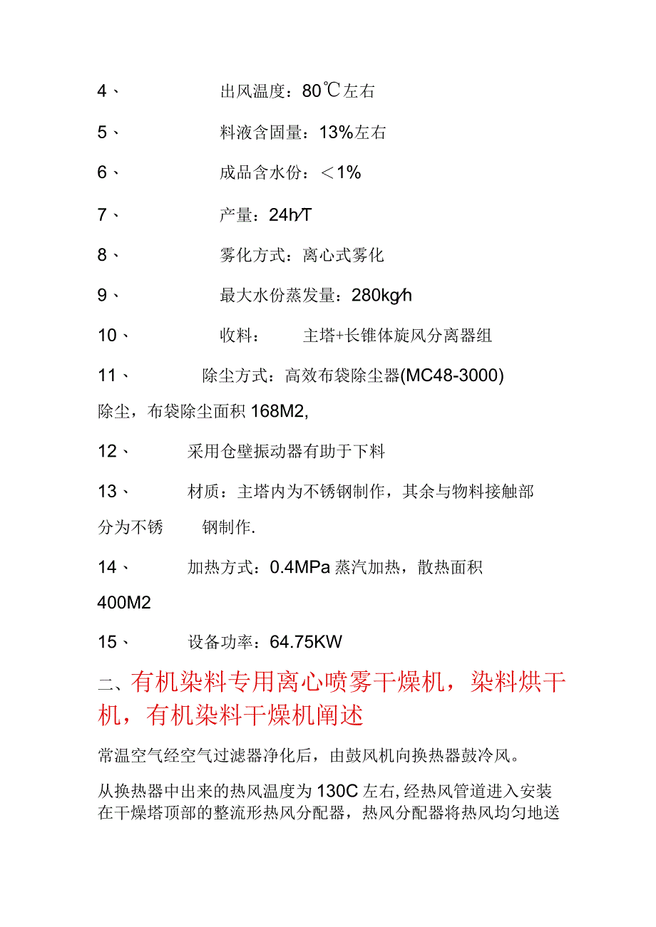 有机染料专用离心喷雾干燥机染料烘干机配置清单.docx_第2页