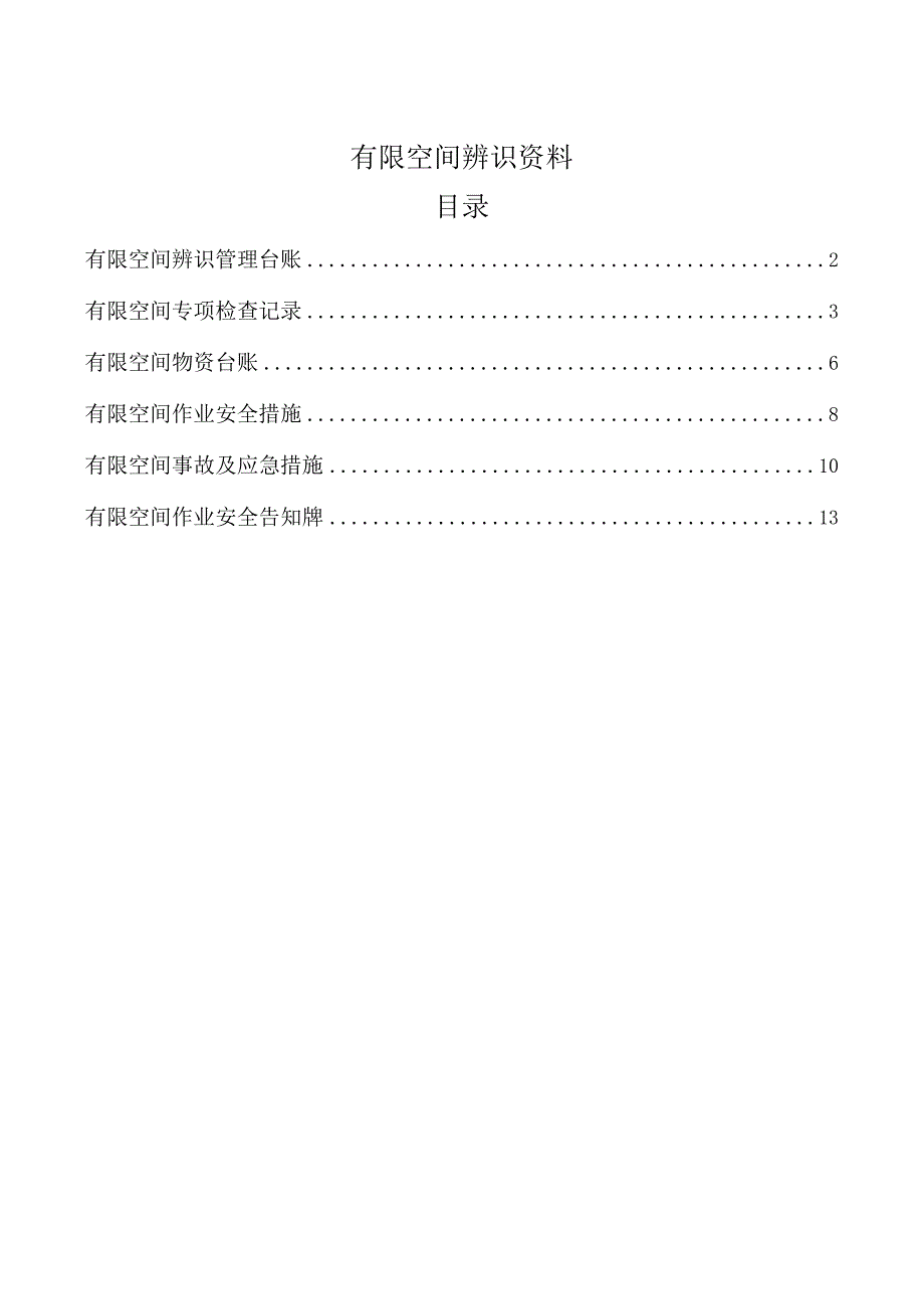 有限空间辨识管理档案.docx_第1页