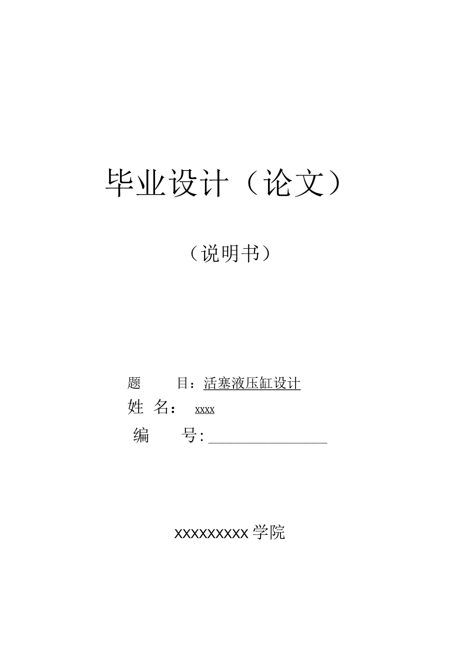 机械电气机电专业课题活塞液压缸设计毕业论文.docx_第1页