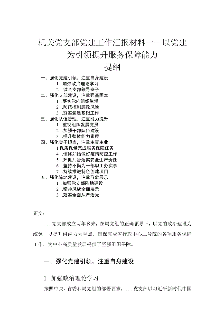 机关党支部党建工作汇报材料——以党建为引领提升服务保障能力.docx_第1页