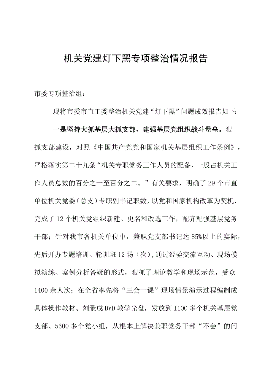 机关党建灯下黑专项整治情况报告.docx_第1页