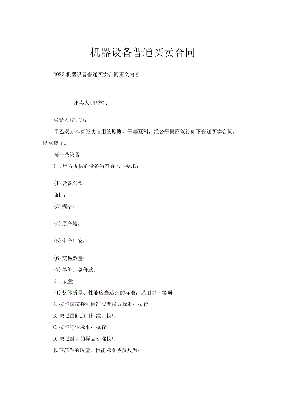 机器设备普通买卖合同.docx_第1页