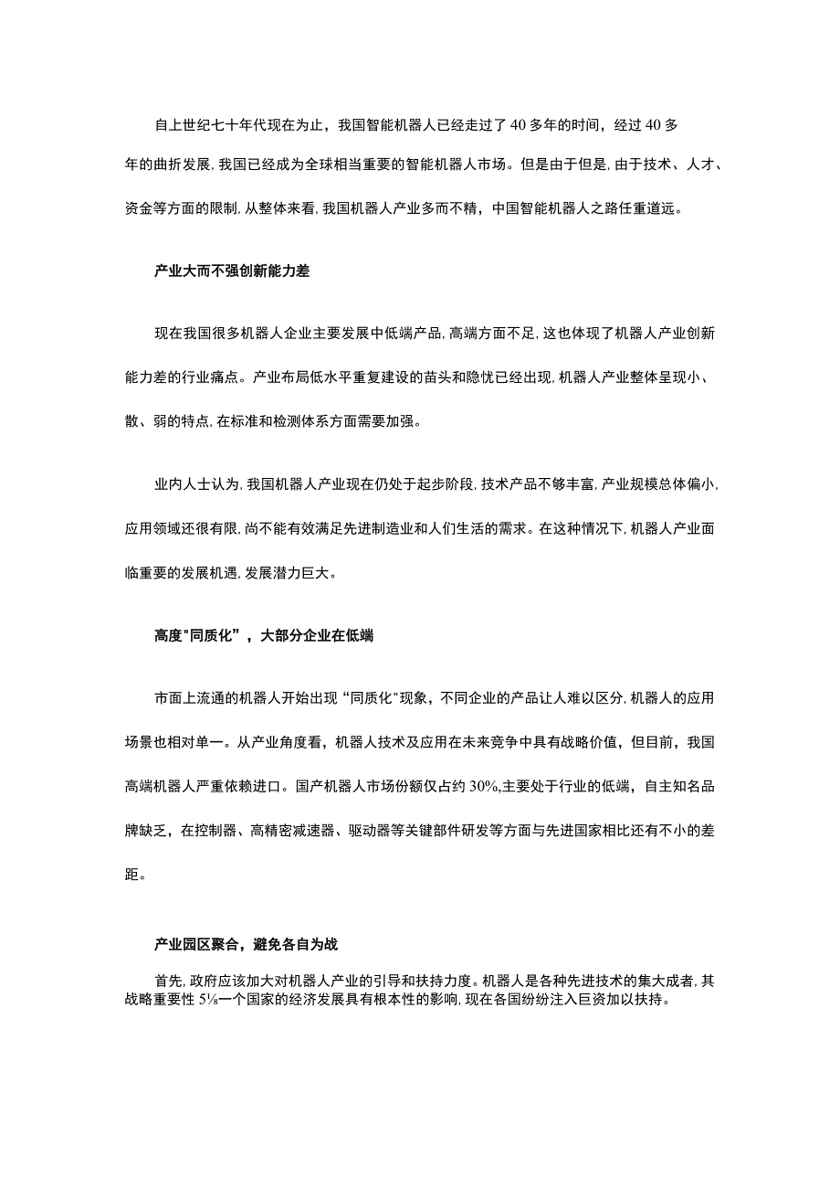 机器人产业多而不精我国智能机器人产业之路要怎么走.docx_第1页