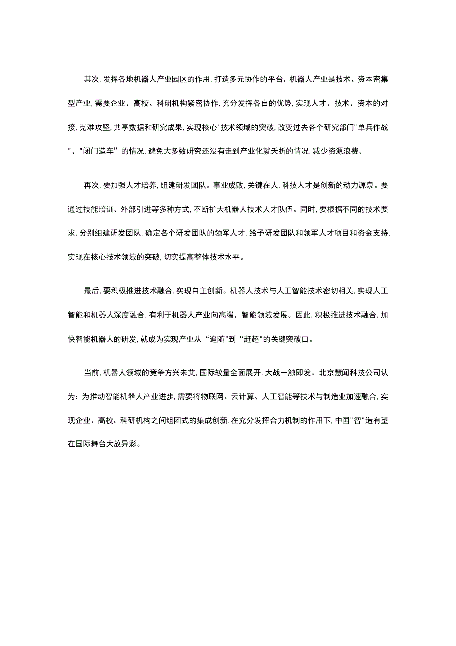 机器人产业多而不精我国智能机器人产业之路要怎么走.docx_第2页