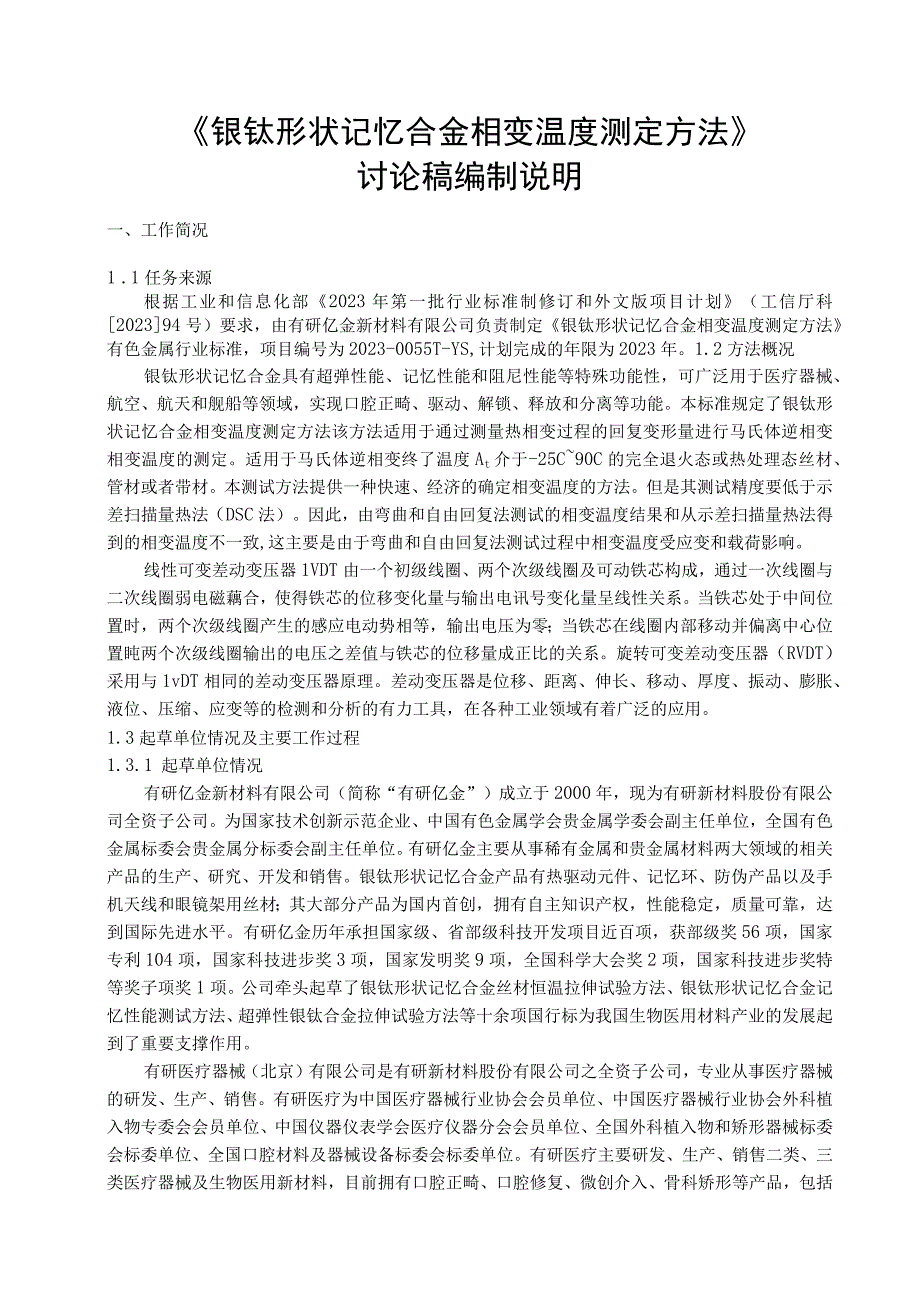 有色金属_行业标准镍钛形状记忆合金相变温度测定方法编制说明讨论稿.docx_第1页