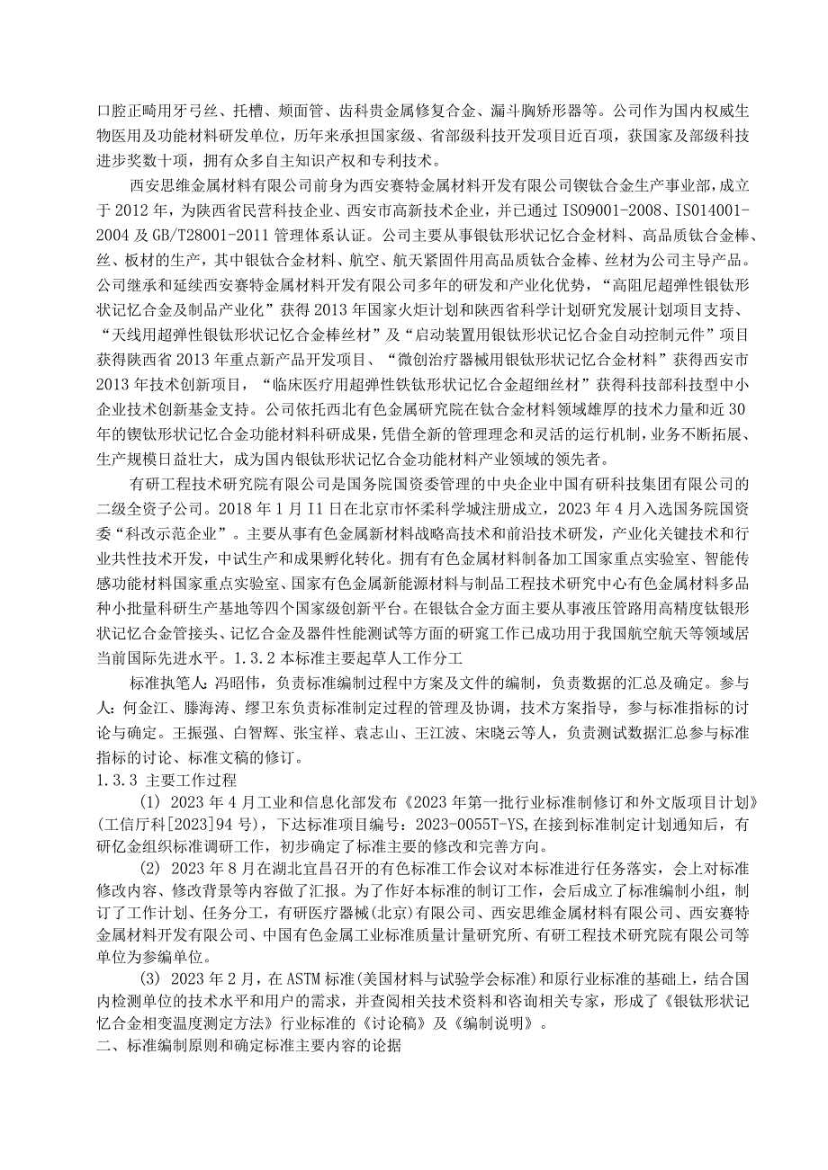 有色金属_行业标准镍钛形状记忆合金相变温度测定方法编制说明讨论稿.docx_第2页