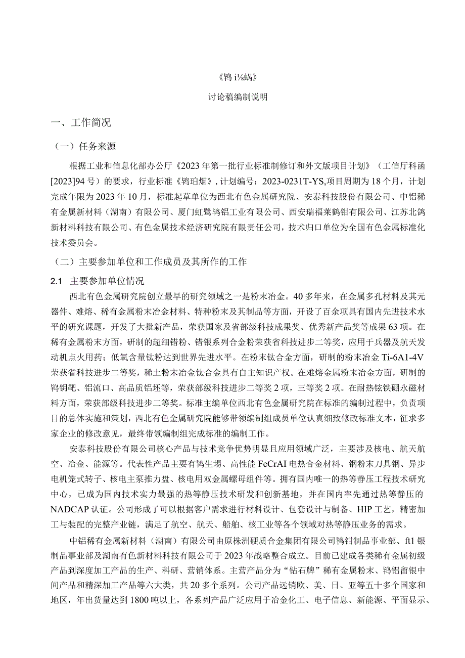 有色金属_行业标准钨坩埚编制说明讨论稿.docx_第1页