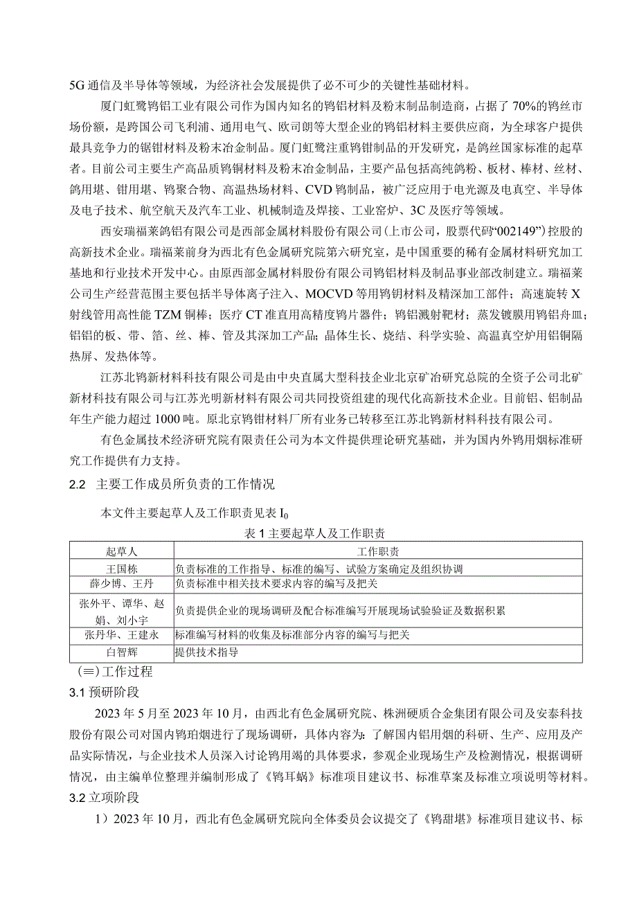 有色金属_行业标准钨坩埚编制说明讨论稿.docx_第2页