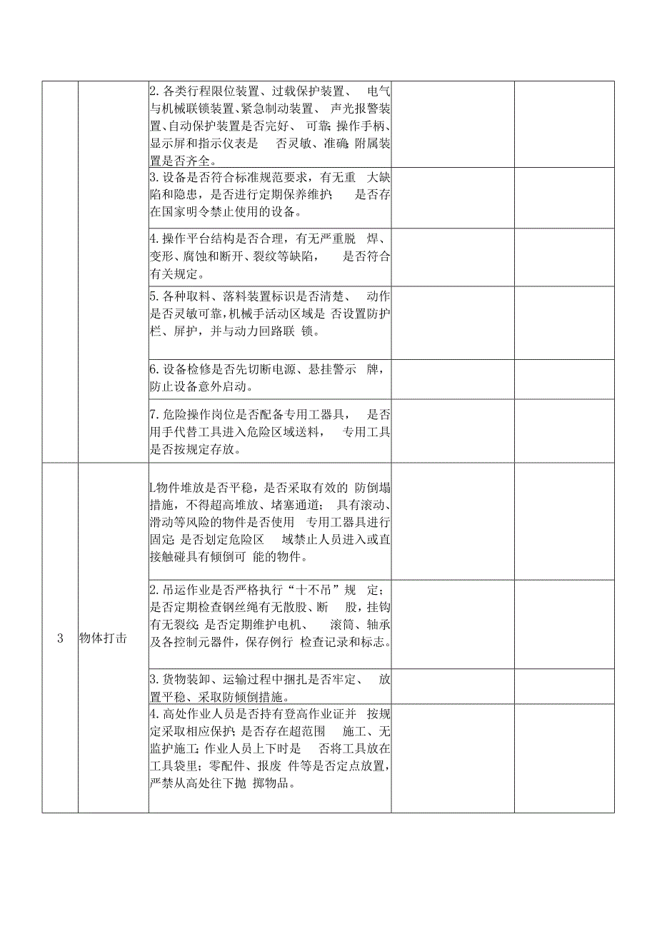 机械伤害和物体打击专项自查表.docx_第2页