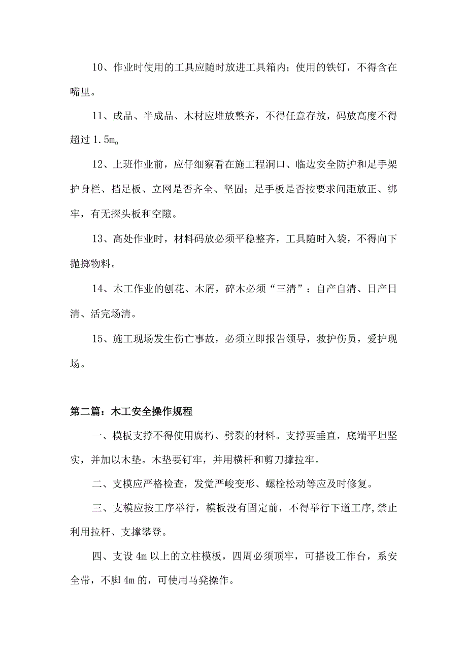 木工安全操作规程3篇.docx_第2页