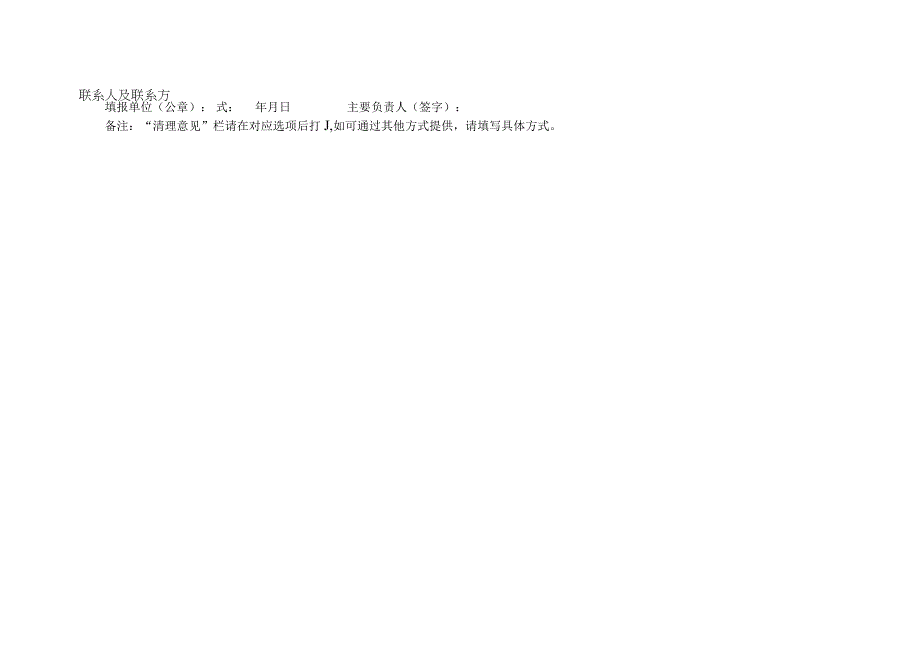 本单位要求行政相对人或服务对象提供的证明材料清理表.docx_第2页