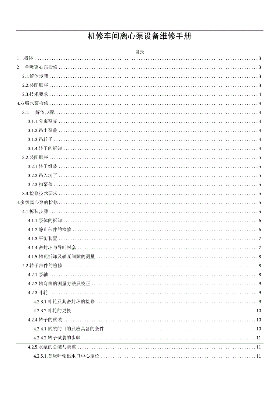 机修车间离心泵设备维修手册.docx_第1页