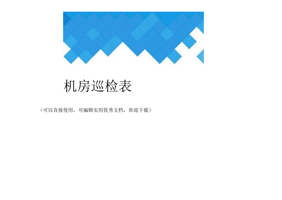 机房巡检表完整.docx_第1页