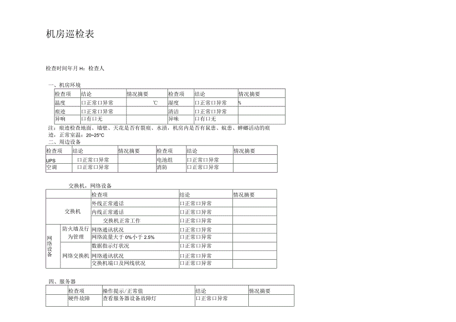 机房巡检表完整.docx_第2页