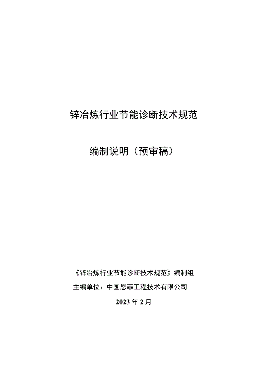 有色金属_编制说明锌冶炼行业技能诊断技术规范.docx_第1页