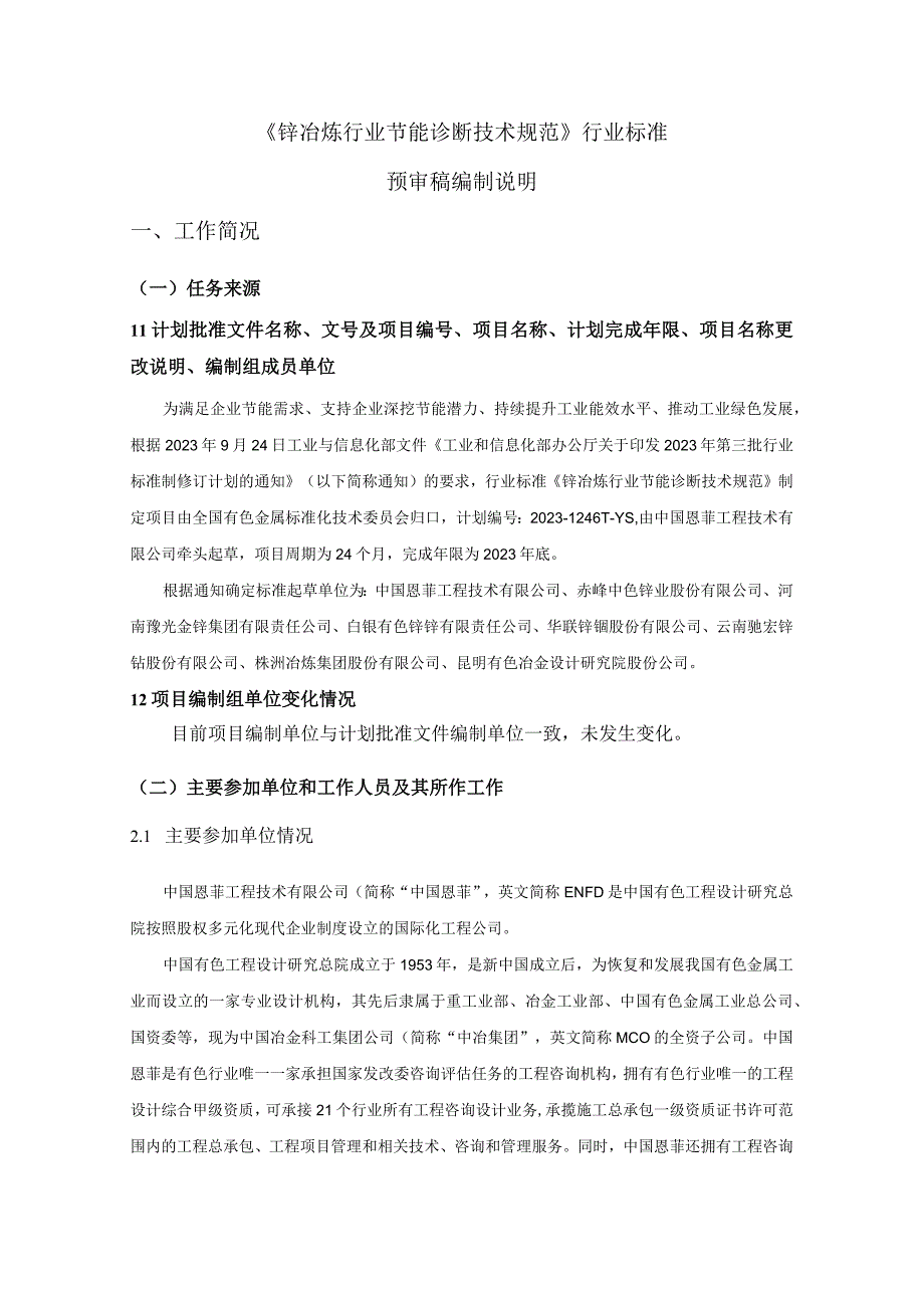 有色金属_编制说明锌冶炼行业技能诊断技术规范.docx_第3页