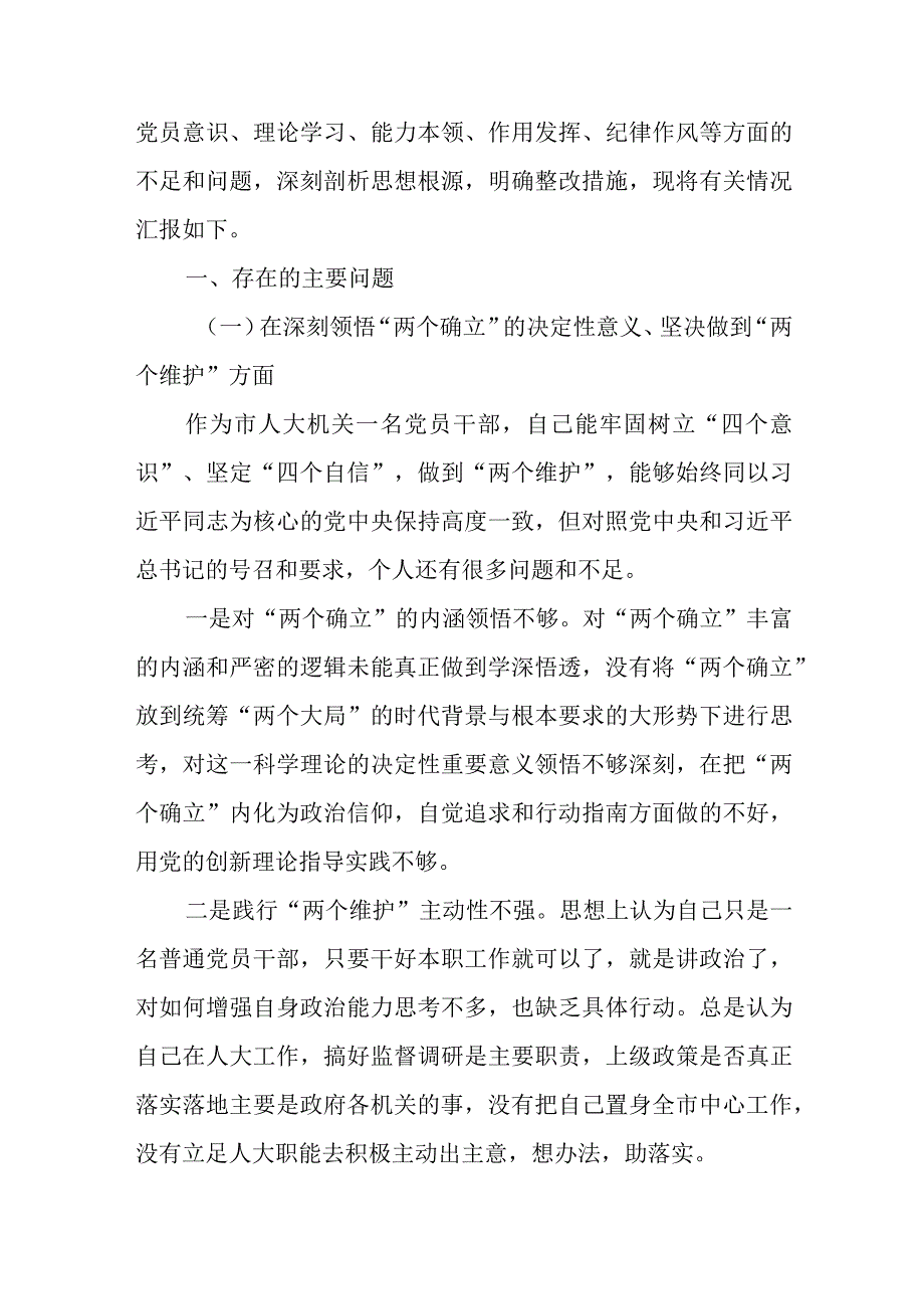 机关党员干部2023年度组织生活会对照国之大者为党尽责为党奉献坚持人民至上解决群众急难愁盼问题等六个方面个人对照检查剖析材料.docx_第2页