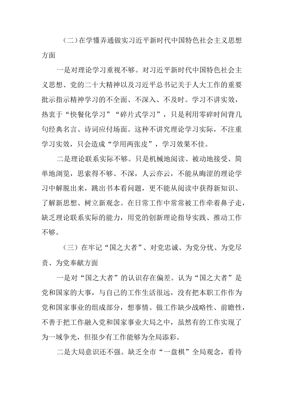 机关党员干部2023年度组织生活会对照国之大者为党尽责为党奉献坚持人民至上解决群众急难愁盼问题等六个方面个人对照检查剖析材料.docx_第3页