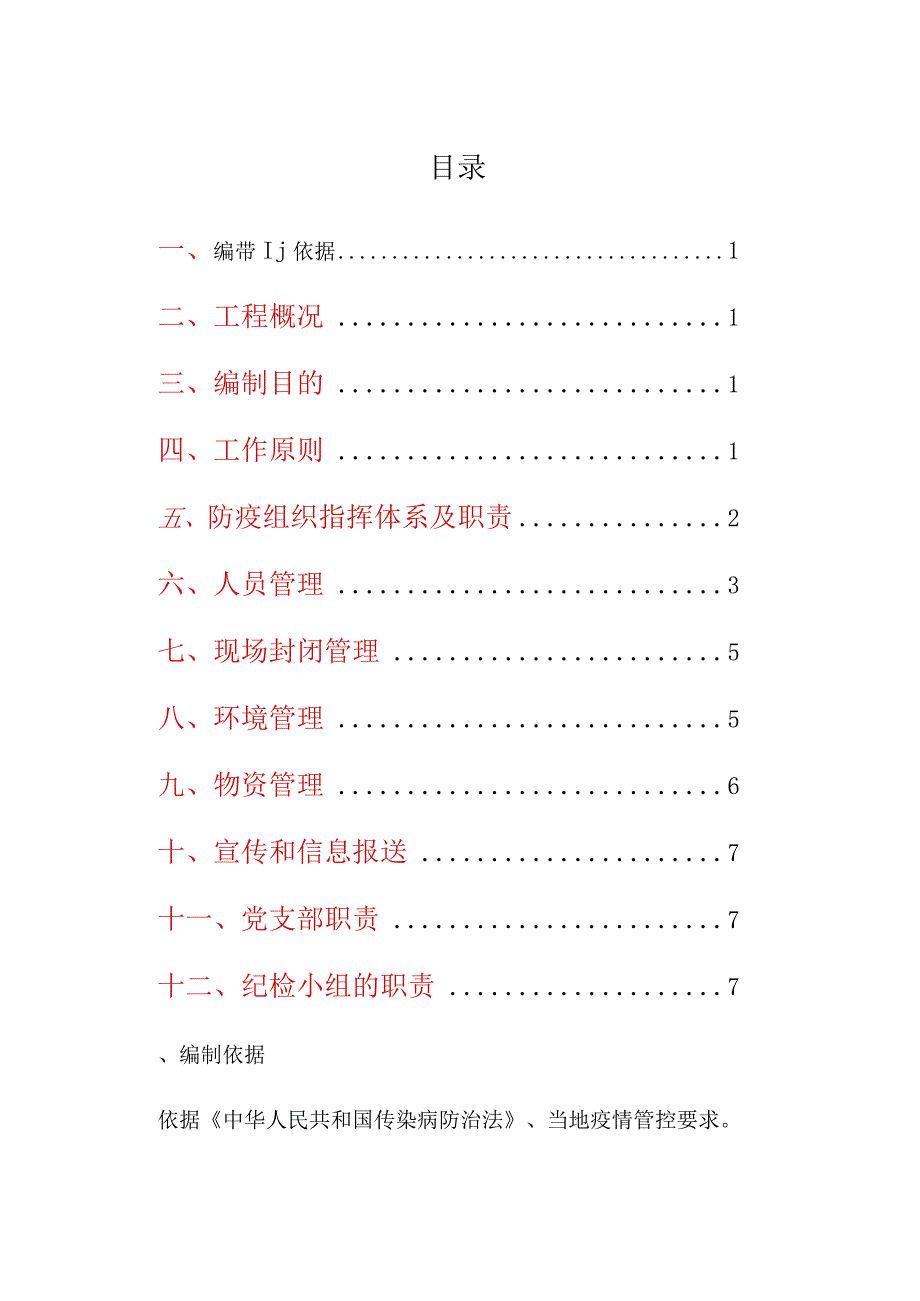 机电工程常态化疫情防控方案.docx_第1页