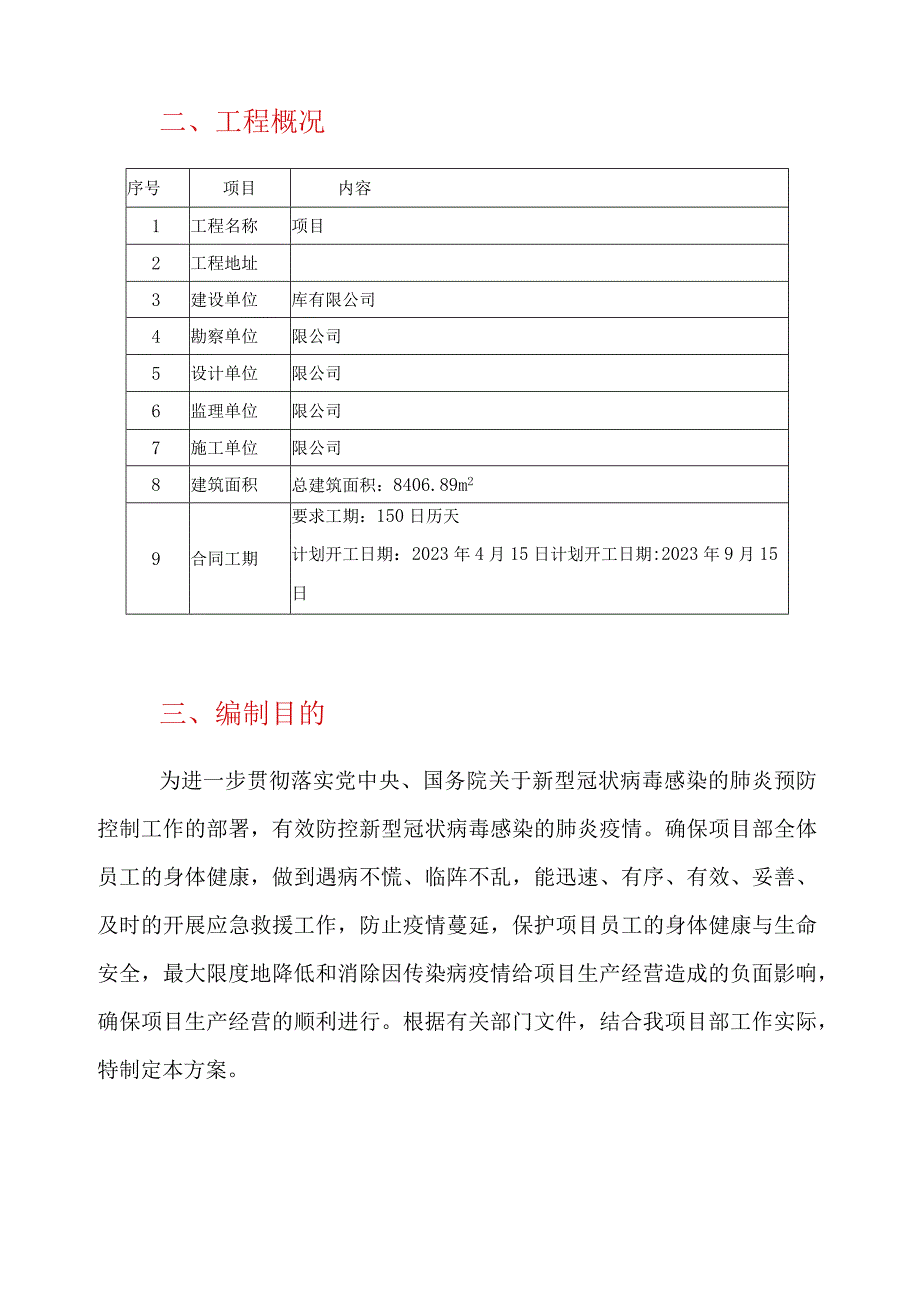 机电工程常态化疫情防控方案.docx_第2页