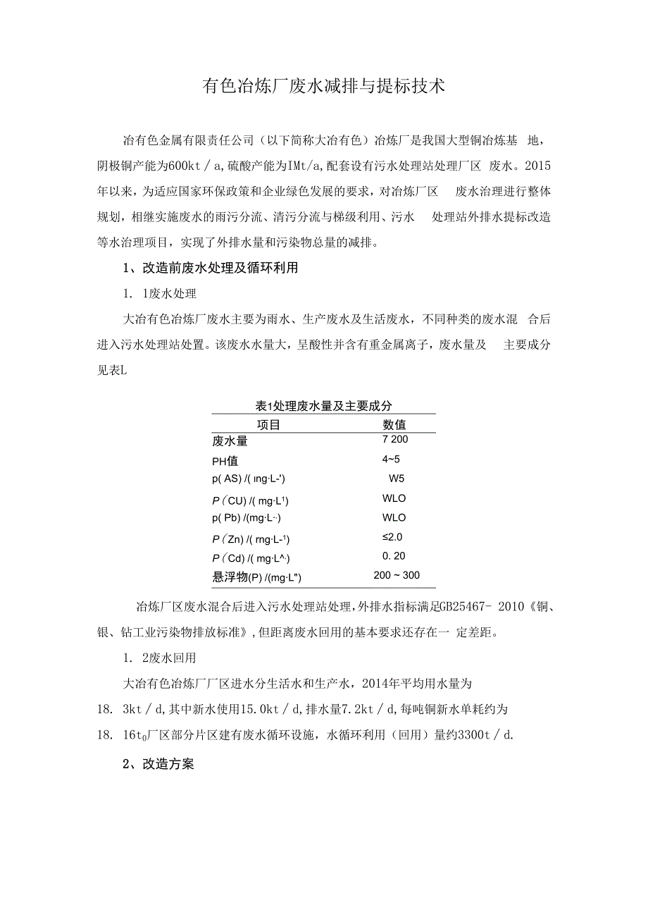 有色冶炼厂废水减排与提标技术.docx_第1页