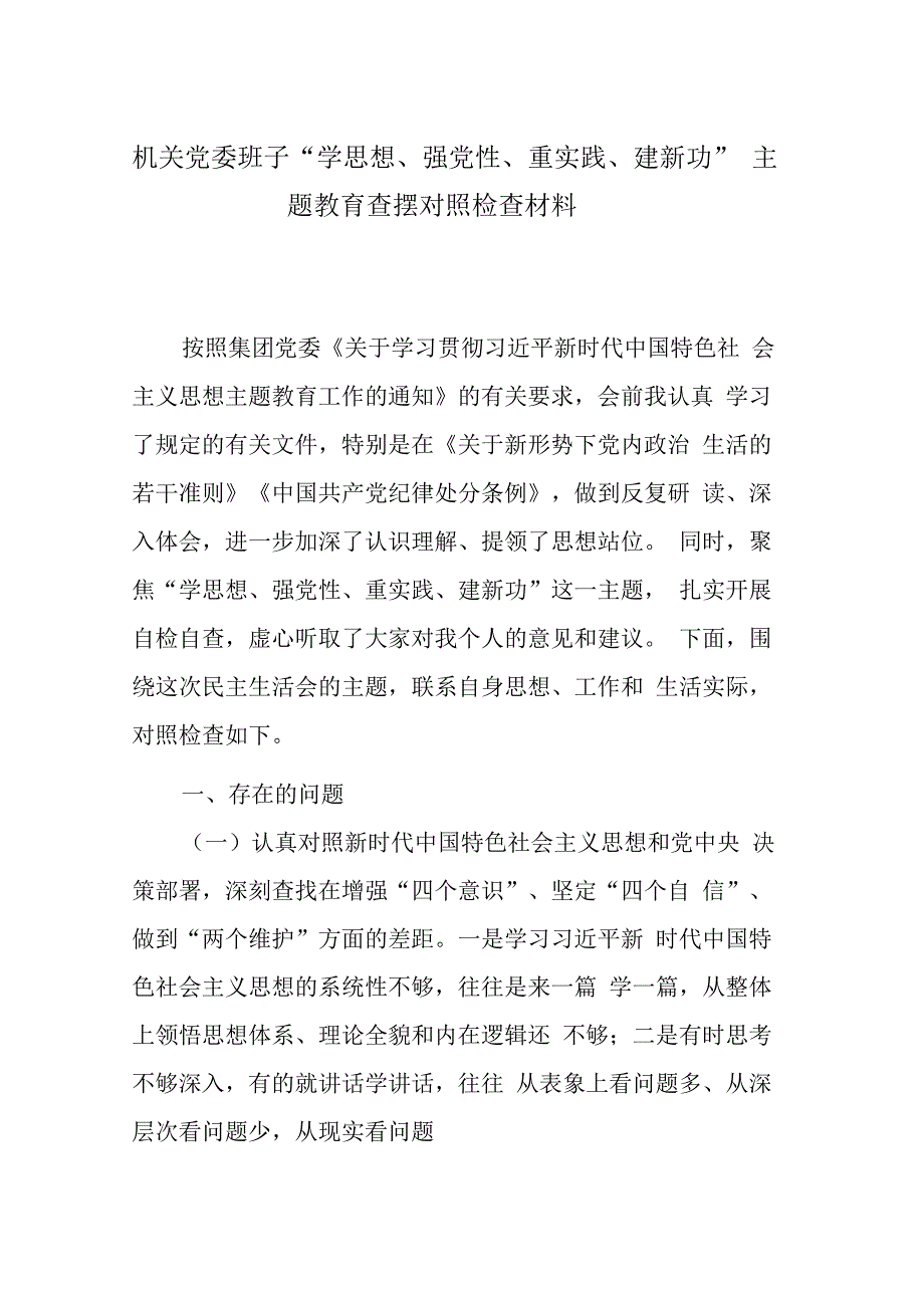 机关党委班子学思想强党性重实践建新功主题教育查摆对照检查材料.docx_第1页