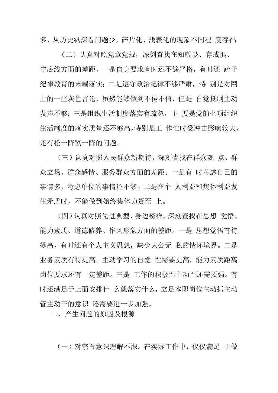 机关党委班子学思想强党性重实践建新功主题教育查摆对照检查材料.docx_第2页