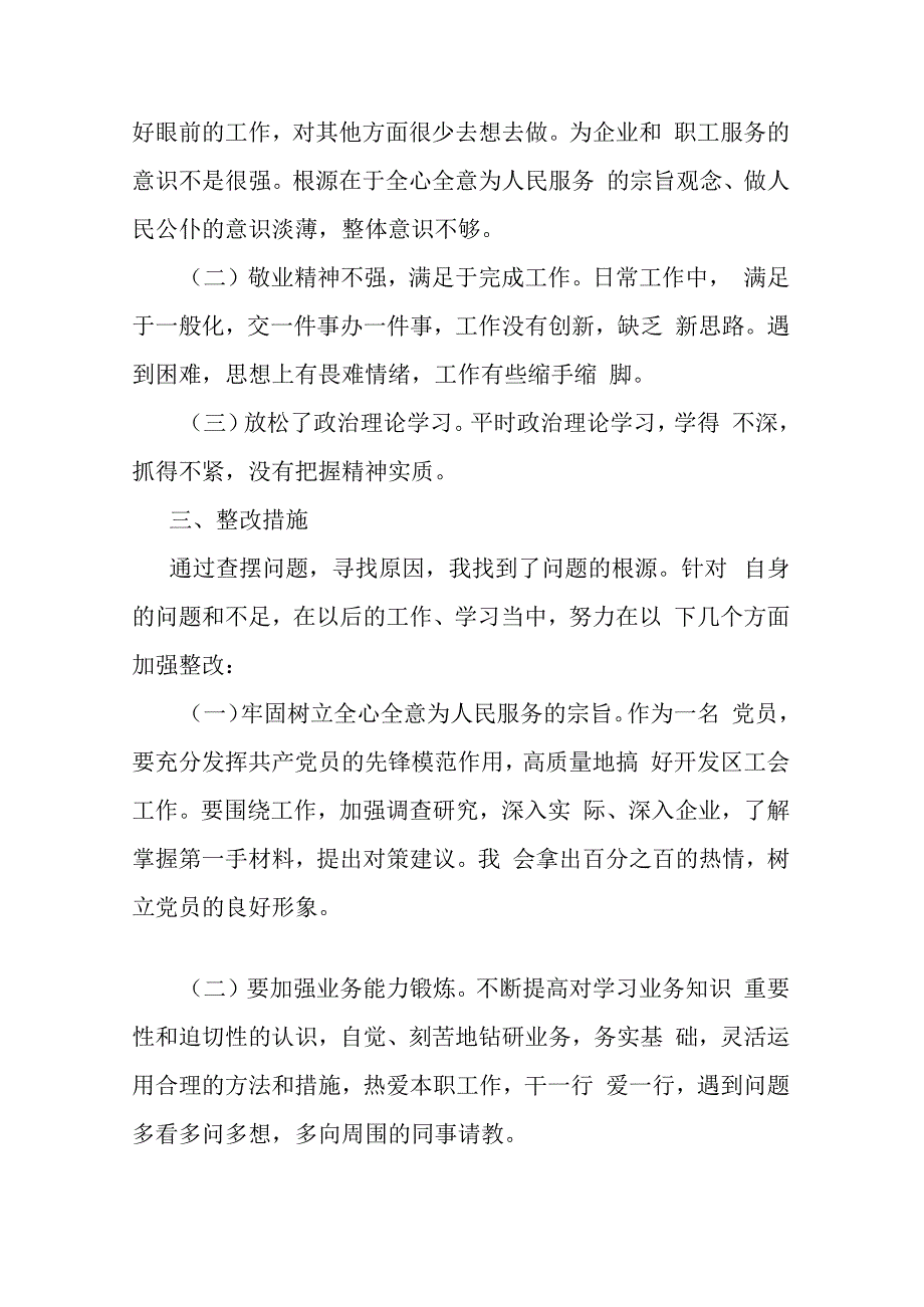 机关党委班子学思想强党性重实践建新功主题教育查摆对照检查材料.docx_第3页