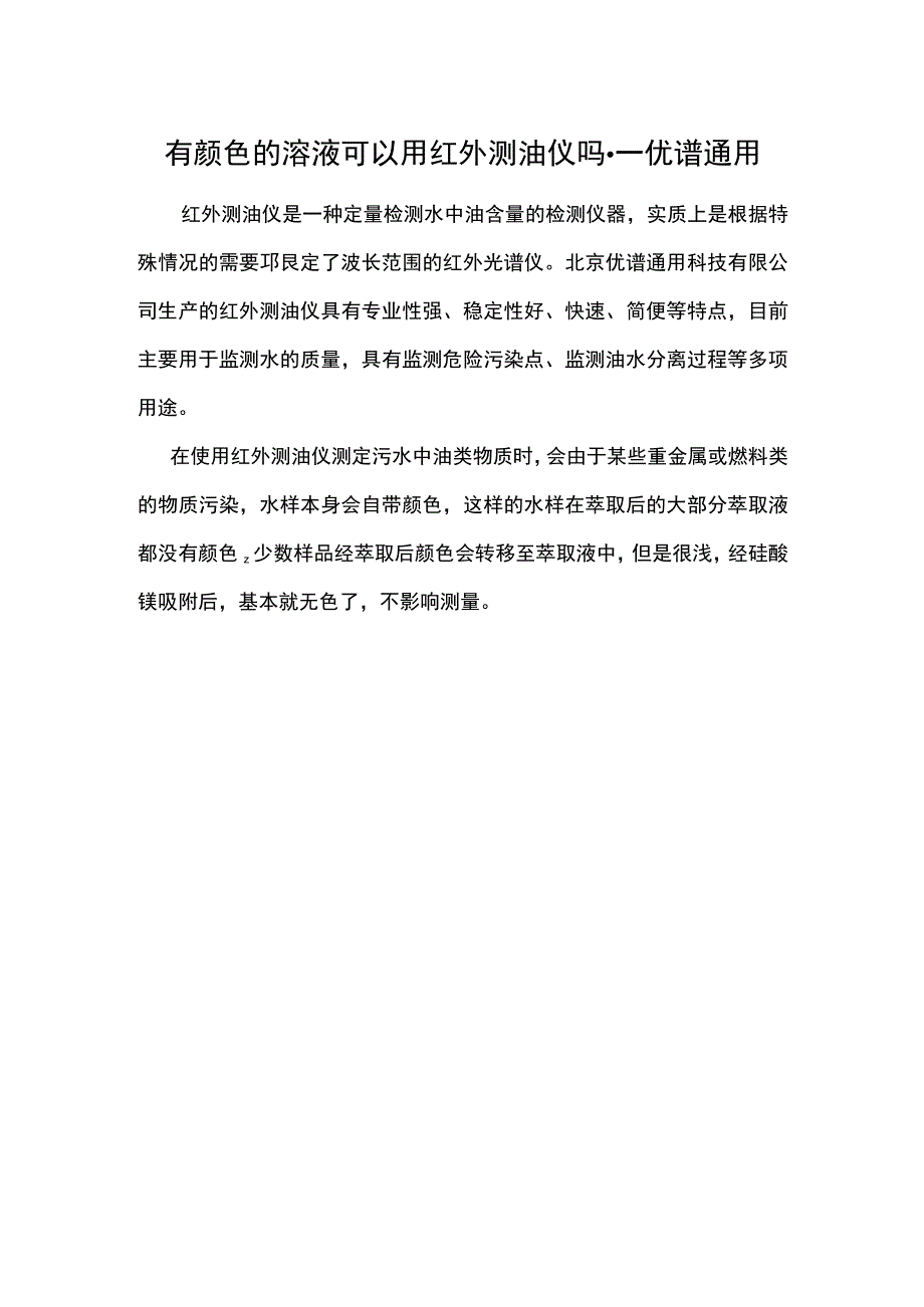 有颜色的溶液可以用红外测油仪吗.docx_第1页