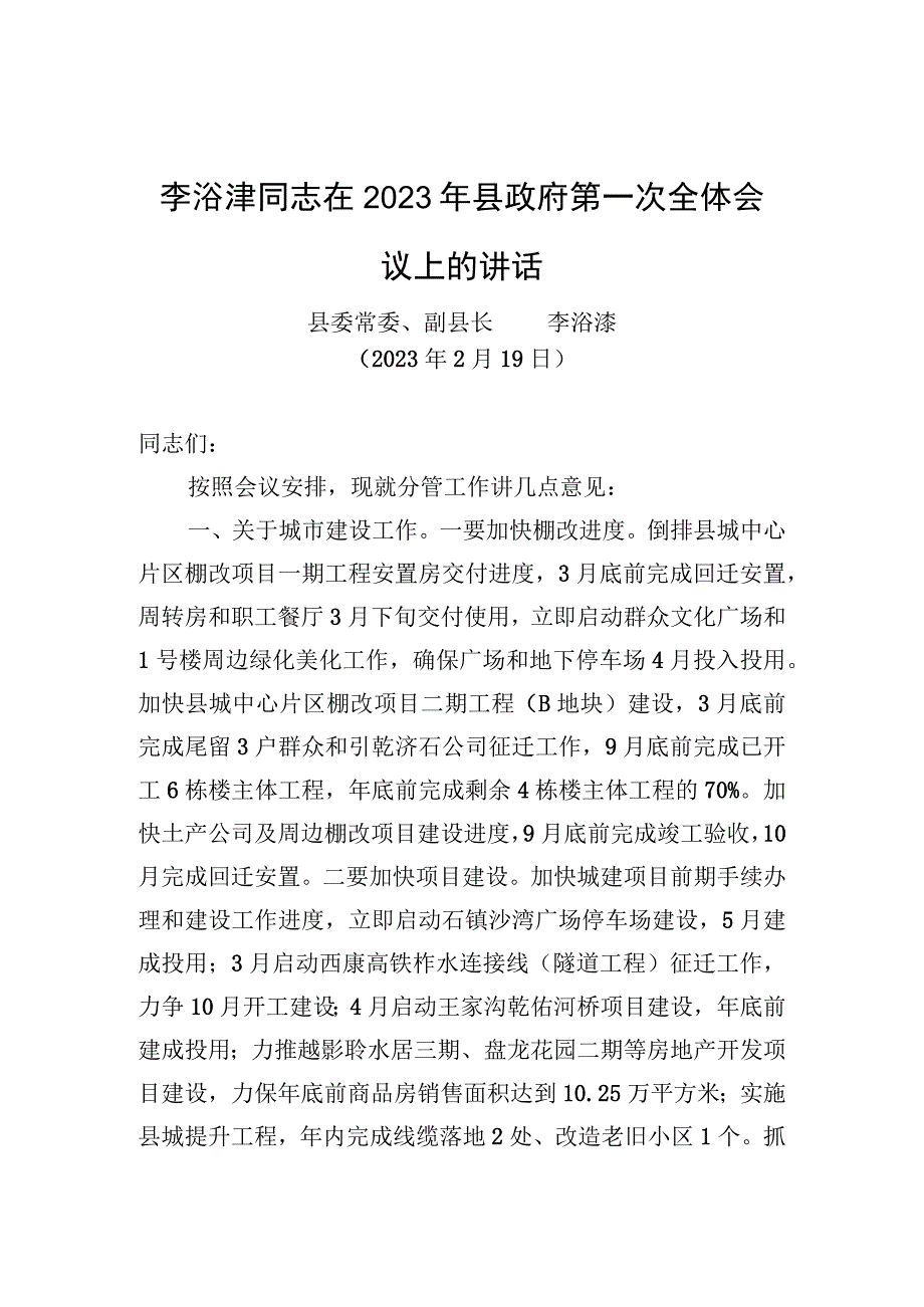 李浴溱同志在2023年县政府第一次全体会议上的讲话.docx_第1页